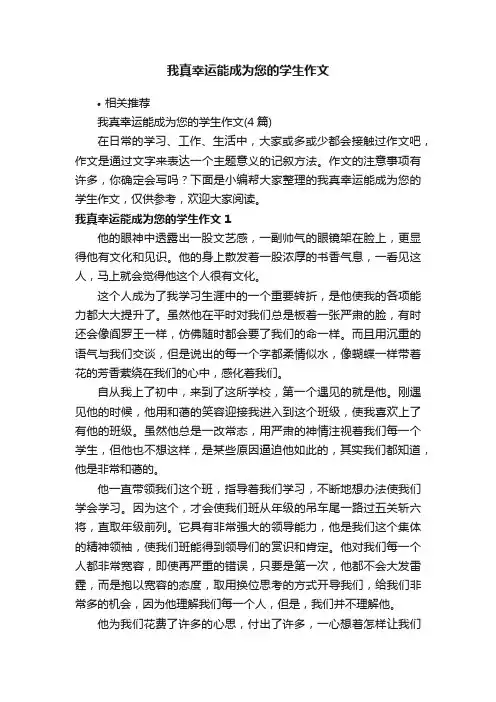我真幸运能成为您的学生作文