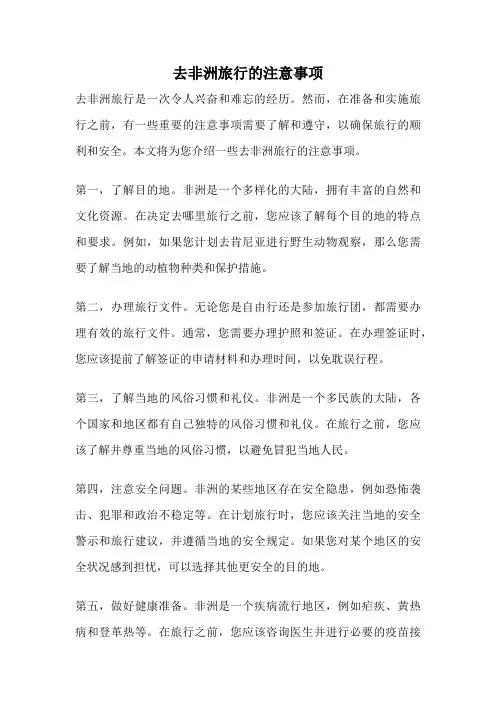 去非洲旅行的注意事项