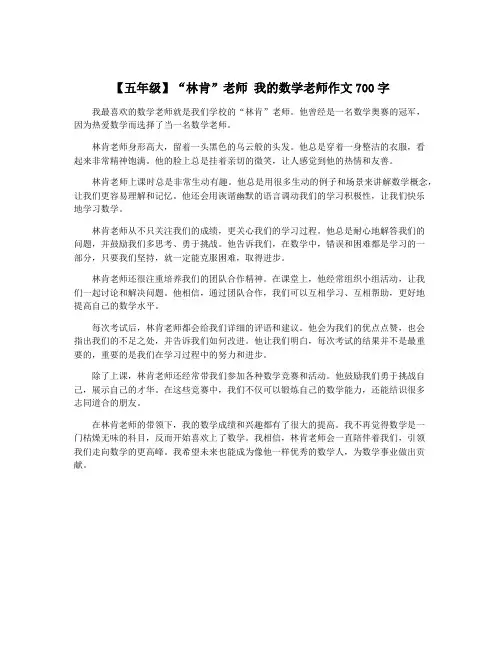 【五年级】“林肯”老师 我的数学老师作文700字