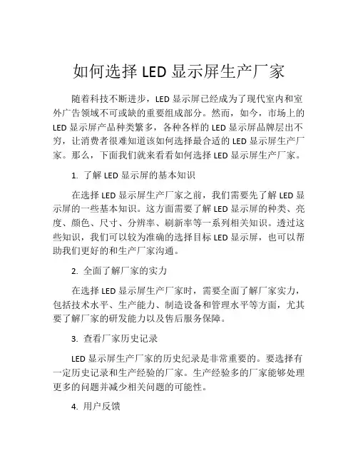 如何选择LED显示屏生产厂家