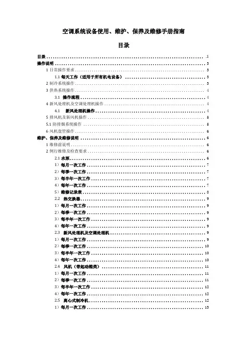 空调系统操作维护手册