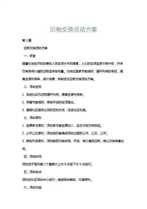旧物交换活动方案