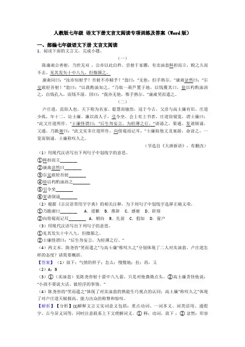 人教版七年级 语文下册文言文阅读专项训练及答案(Word版)