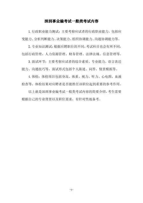 深圳事业编考试一般类考试内容