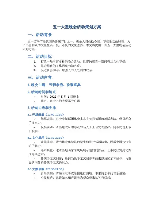 五一大型晚会活动策划方案