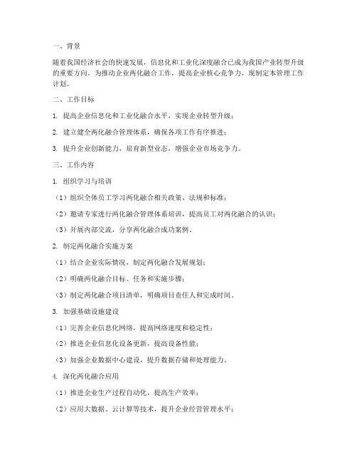 两化融合管理工作计划