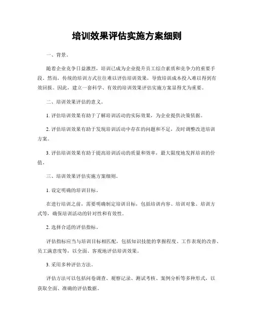 培训效果评估实施方案细则