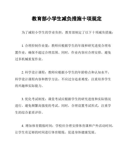 教育部小学生减负措施十项规定