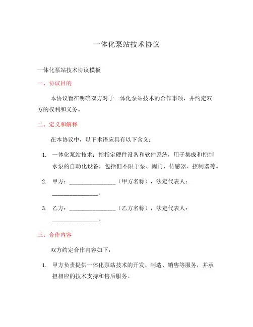 一体化泵站技术协议