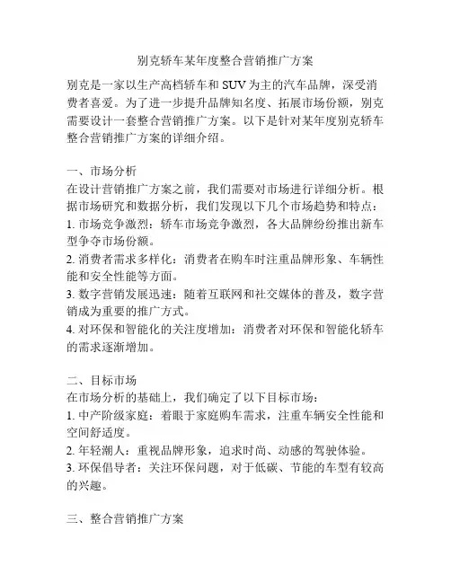 别克轿车某年度整合营销推广方案