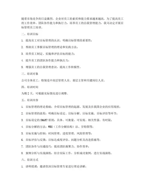 目标管理员工培训计划方案