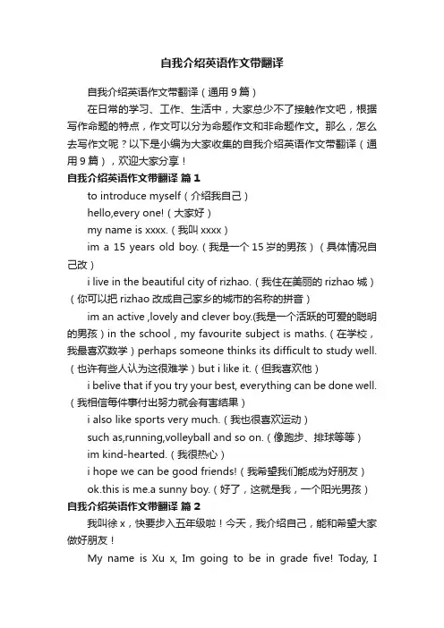 自我介绍英语作文带翻译（通用9篇）
