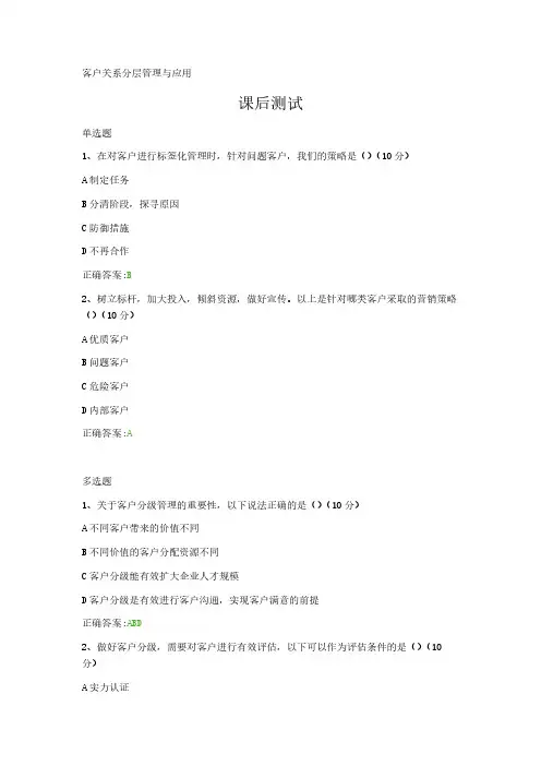 客户关系分层管理与应用---课后测试及答案