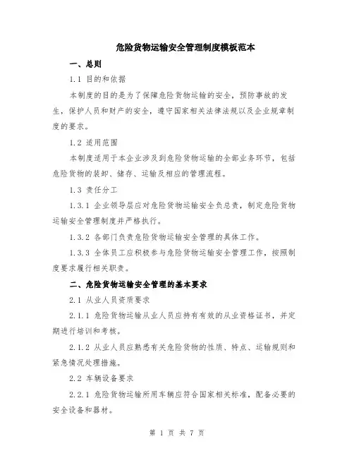 危险货物运输安全管理制度模板范本（2篇）