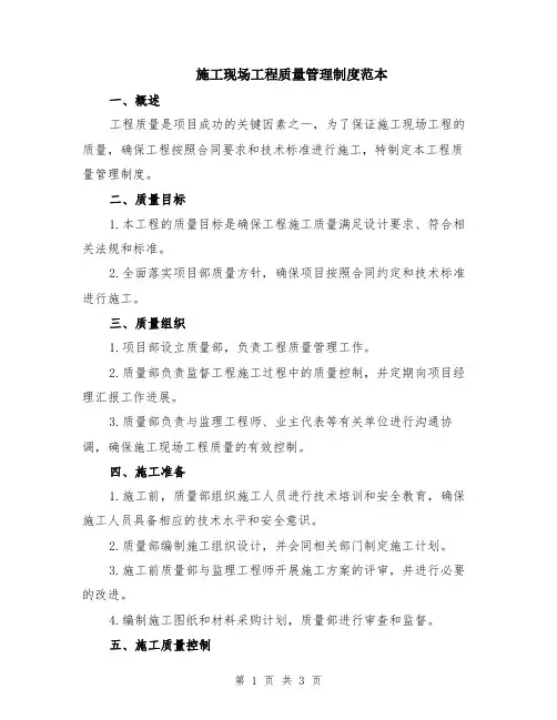 施工现场工程质量管理制度范本