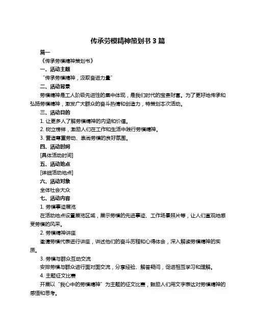 传承劳模精神策划书3篇
