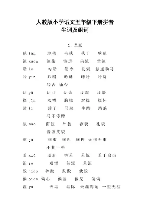 人教版小学语文五年级下册拼音生词及组词
