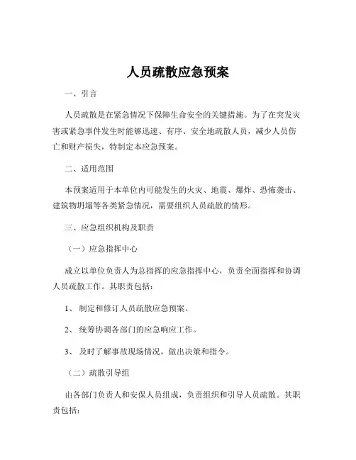 人员疏散应急预案