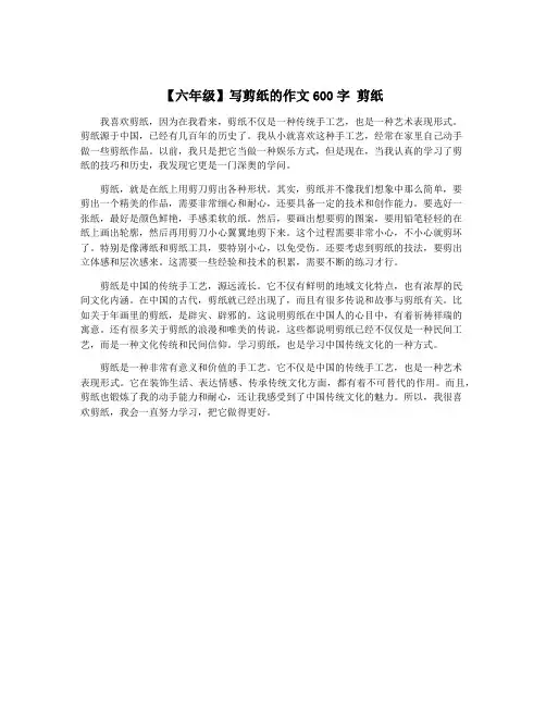 【六年级】写剪纸的作文600字 剪纸