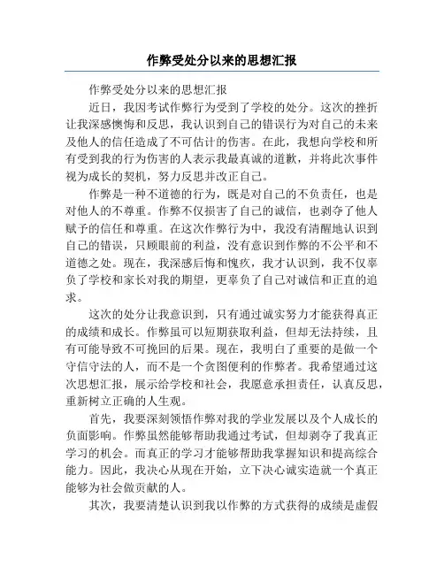 作弊受处分以来的思想汇报