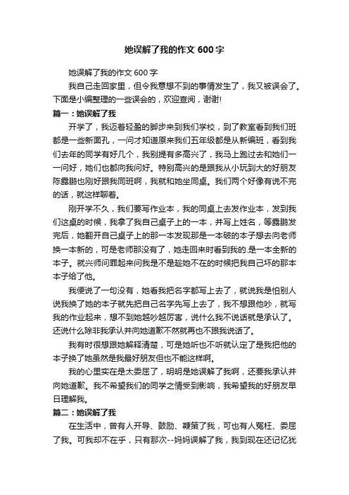 她误解了我的作文600字