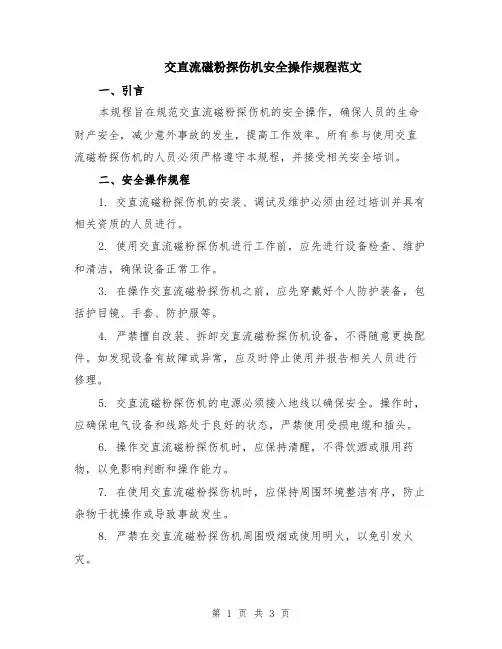 交直流磁粉探伤机安全操作规程范文