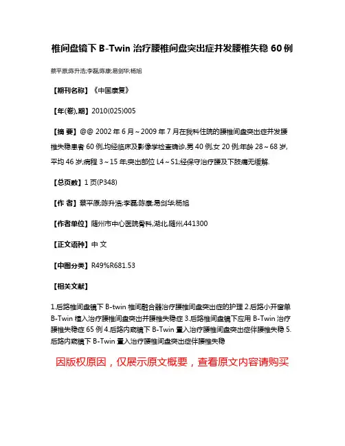 椎间盘镜下B-Twin治疗腰椎间盘突出症并发腰椎失稳60例