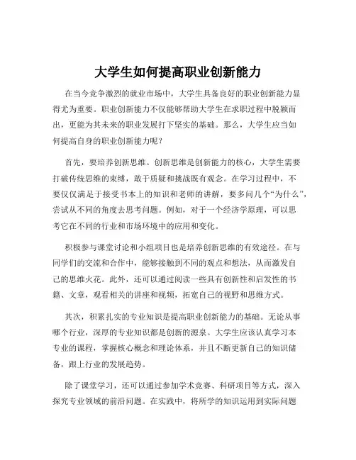 大学生如何提高职业创新能力