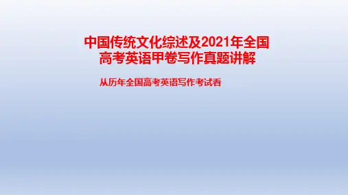 备战高考英语作文满分突破真题讲解：第2期-中国传统文化综述