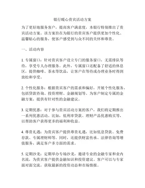 银行暖心贵宾活动方案