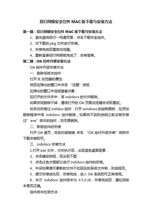 招行网银安全控件MAC版下载与安装方法