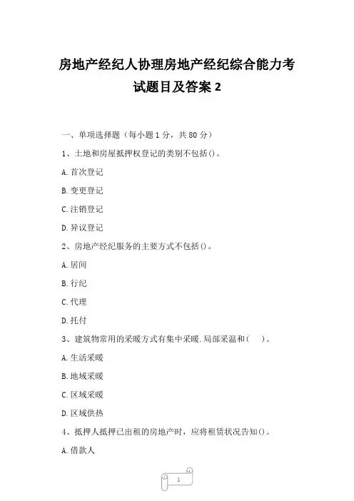 2023年房地产经纪人协理房地产经纪综合能力考试题目及答案2