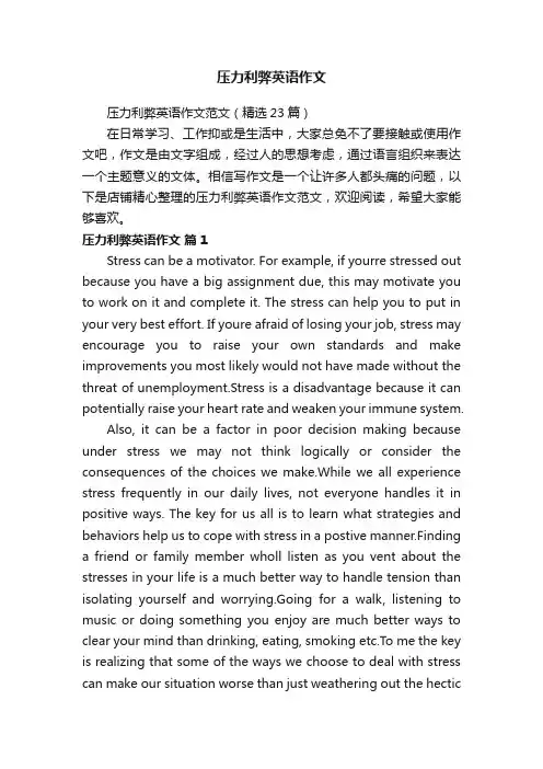 压力利弊英语作文