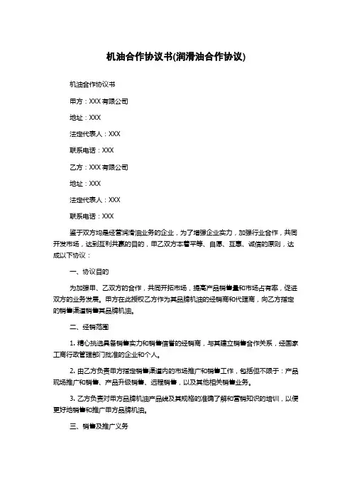 机油合作协议书(润滑油合作协议)
