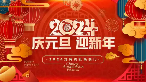 小学主题班会 庆元旦迎新年喜迎元旦班会(共24张PPT)