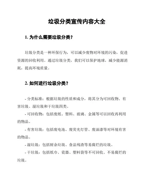 垃圾分类宣传内容大全