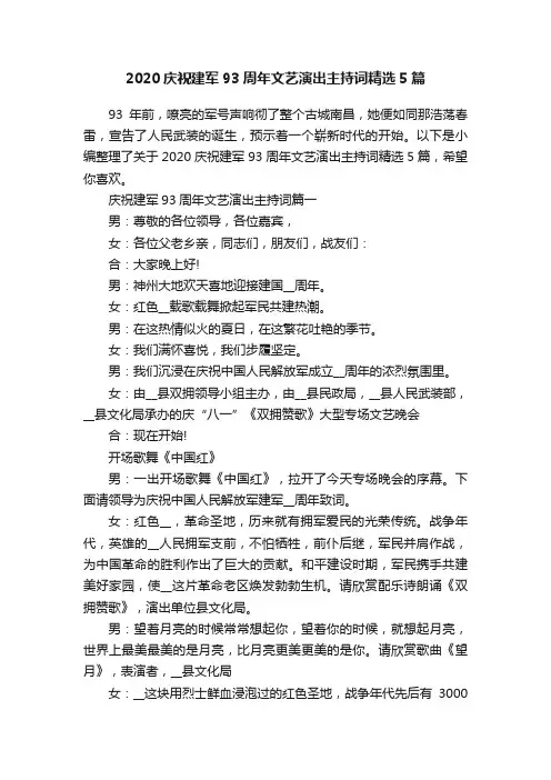 2020庆祝建军93周年文艺演出主持词精选5篇