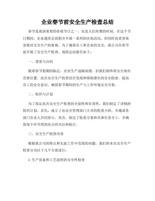 企业春节前安全生产检查总结