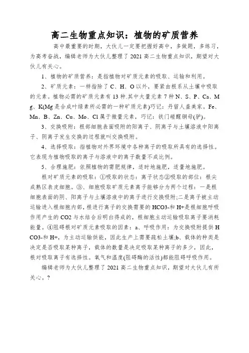 高二生物重点知识：植物的矿质营养