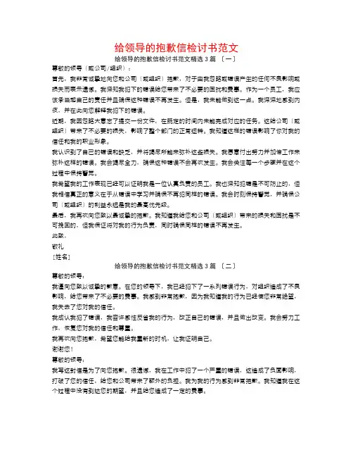 给领导的道歉信检讨书范文3篇