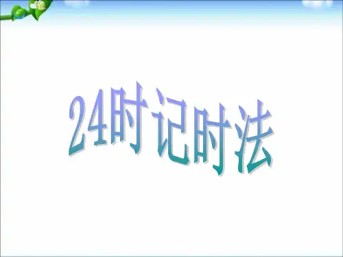 新小学三年级数学下册《24时计时法》PPT课件.ppt