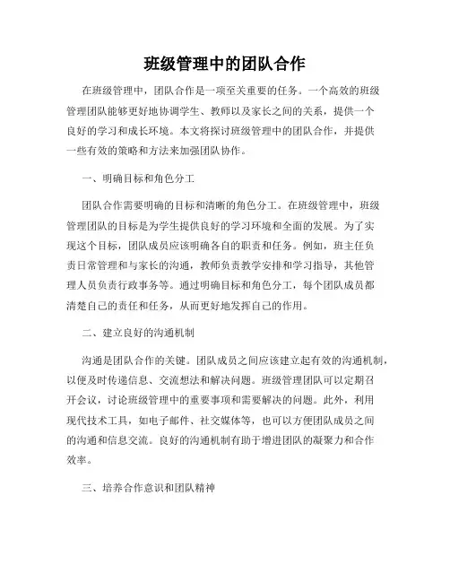 班级管理中的团队合作