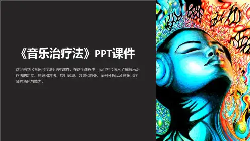 《音乐治疗法》课件