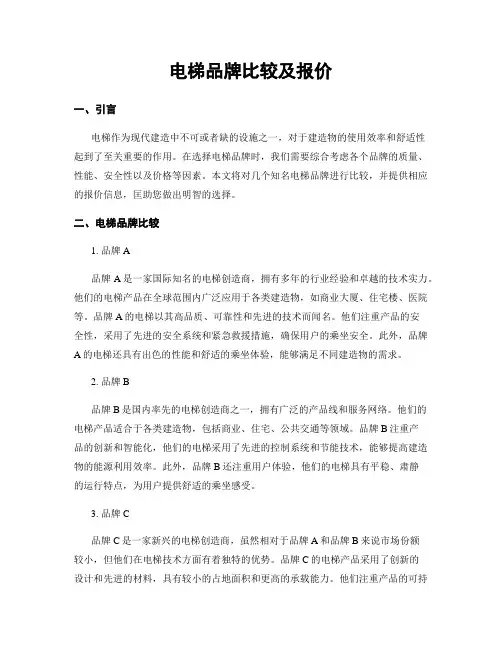电梯品牌比较及报价