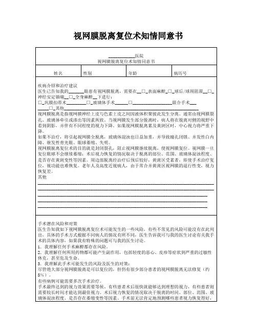 视网膜脱离复位术知情同意书