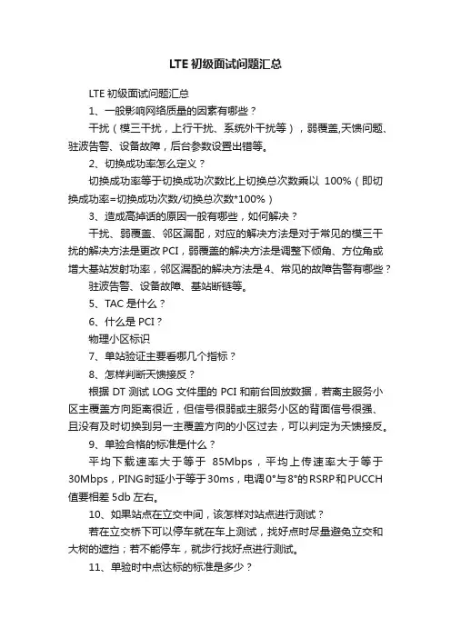 LTE初级面试问题汇总