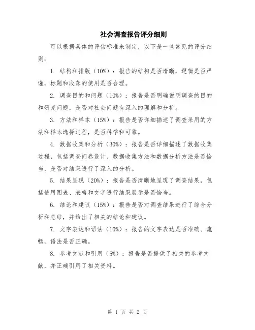 社会调查报告评分细则