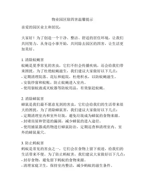 物业园区除四害温馨提示