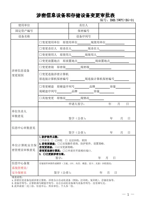 涉密信息设备和存储设备变更审批表
