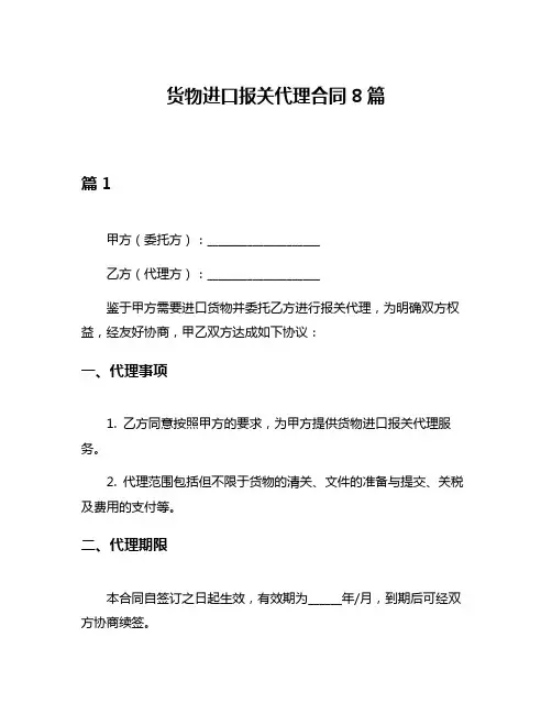 货物进口报关代理合同8篇